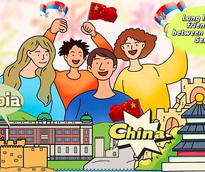 #ChinaSerbia   China  Serbia are  beneficial to world economic prosperity 