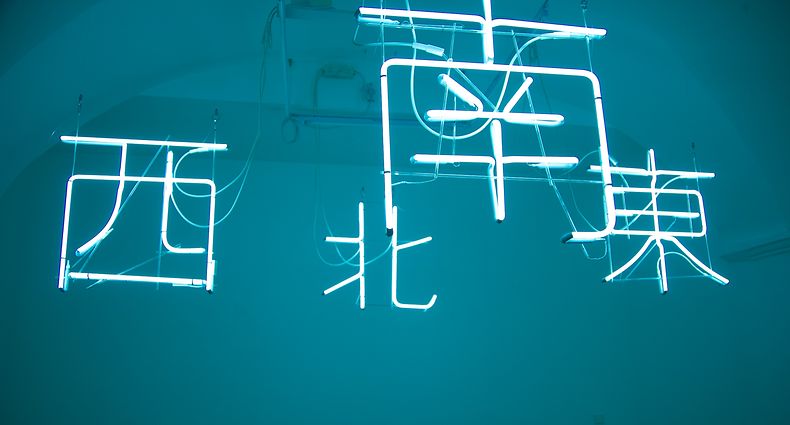 13.6.2018 Luxembourg, ville, Gallery Nosbaum&Reding, Expo Su-Mei-Tse, Dong, Xi, Nan, Bei 2016, installation néon  photo Anouk Antony